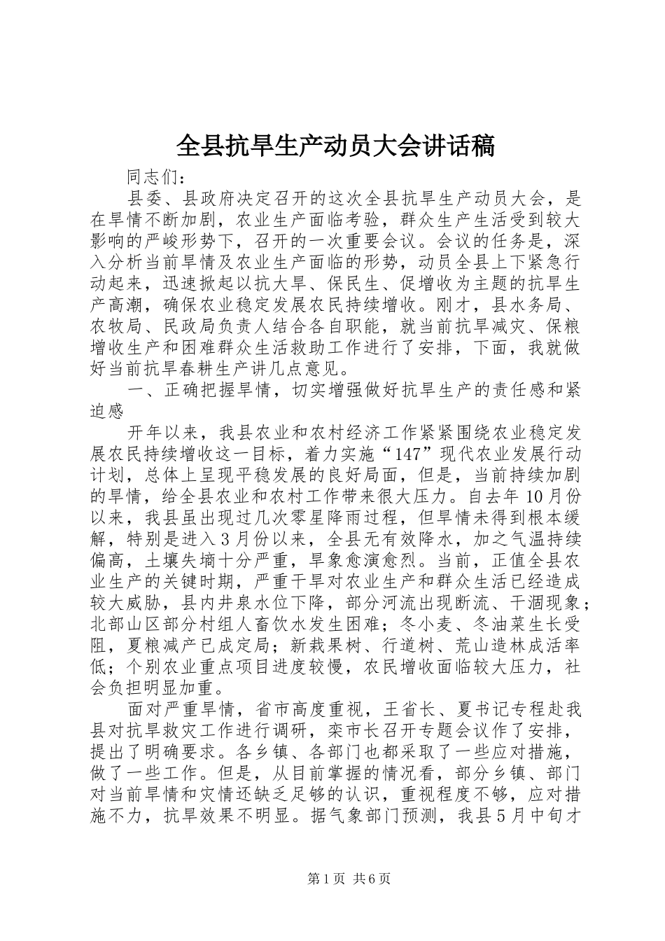 全县抗旱生产动员大会讲话发言稿_第1页