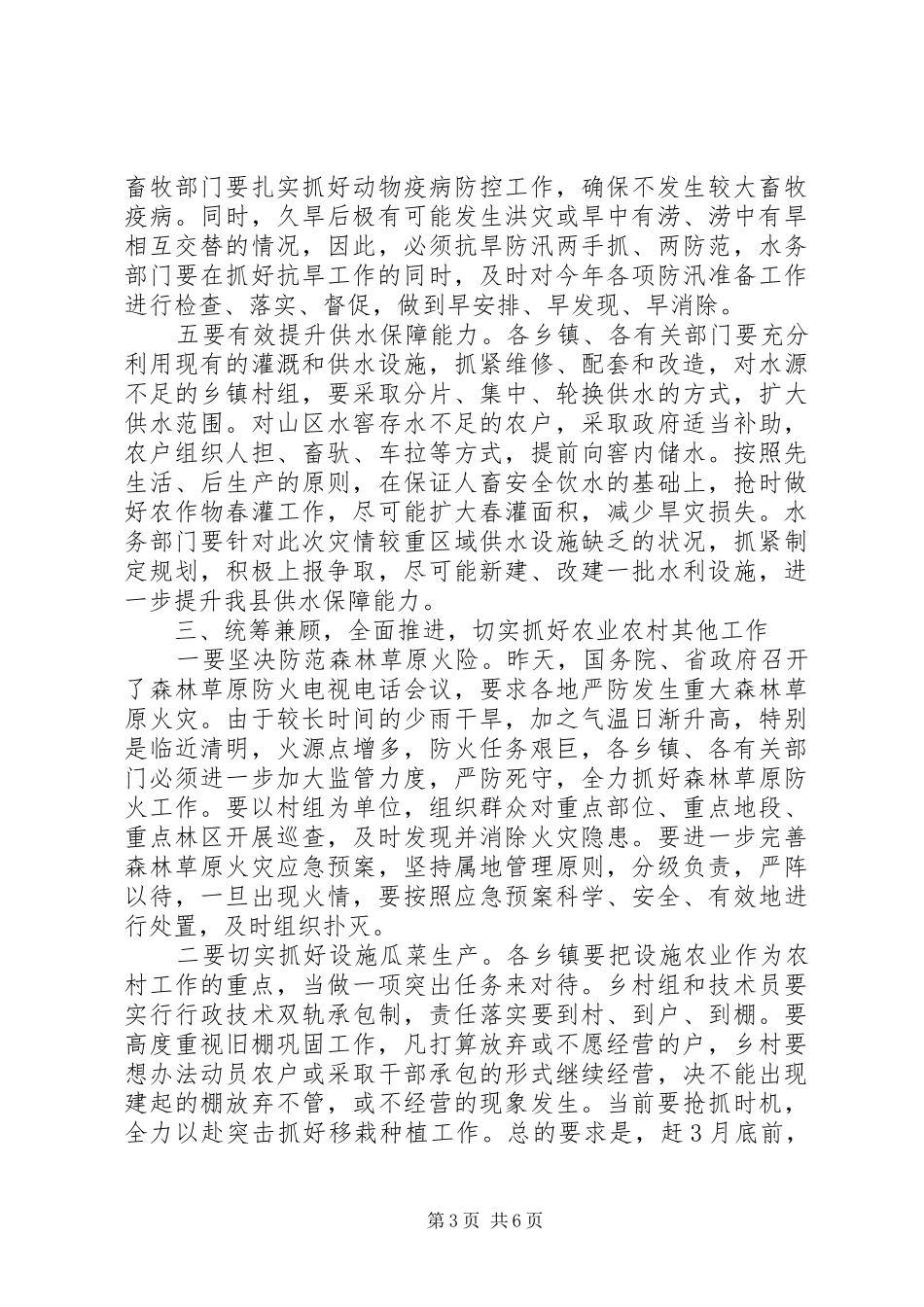 全县抗旱生产动员大会讲话发言稿_第3页