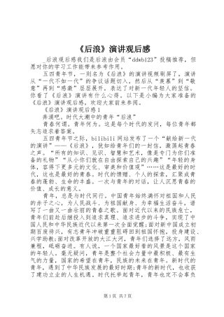 《后浪》演讲稿观后感