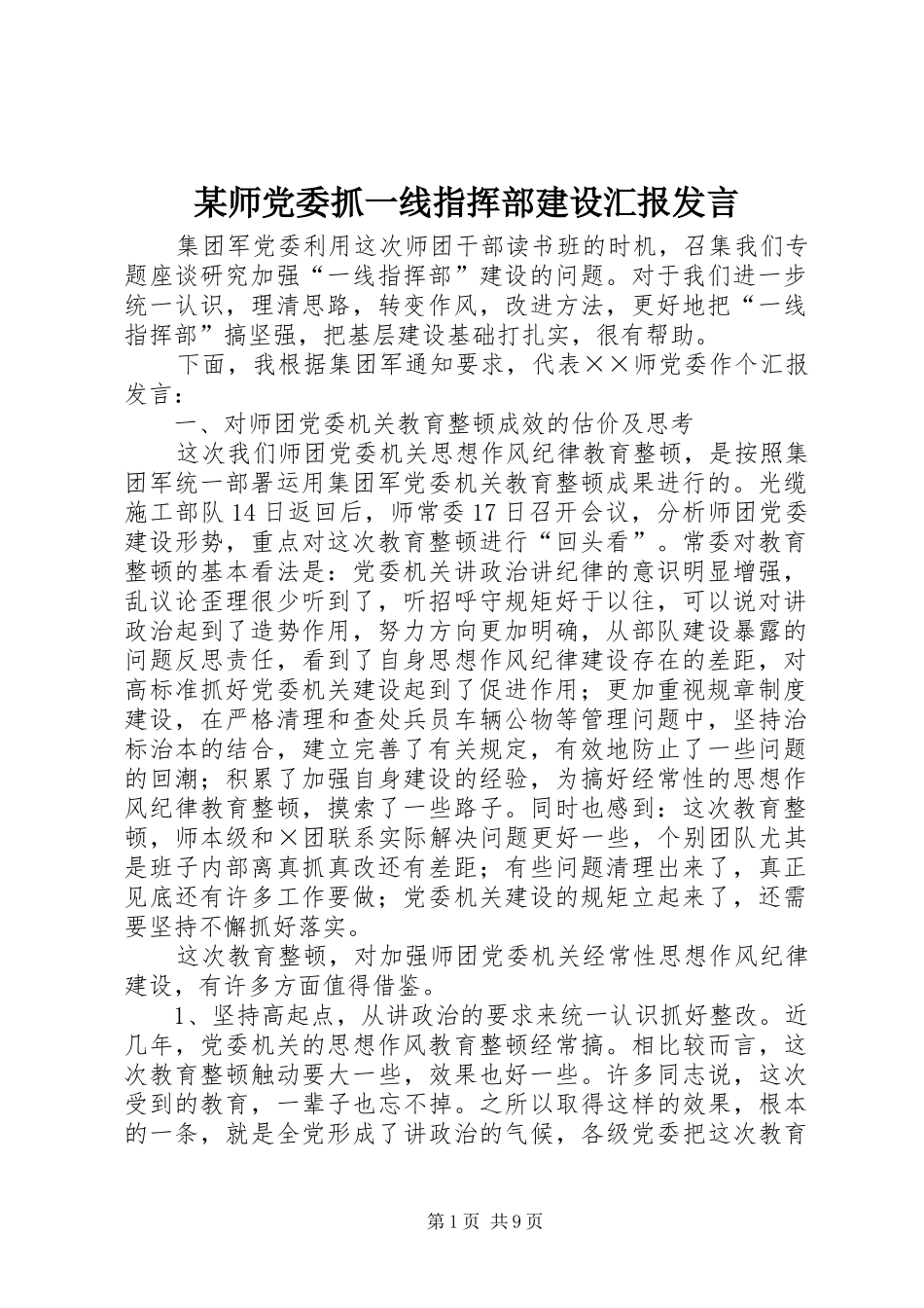 某师党委抓一线指挥部建设汇报发言稿_第1页