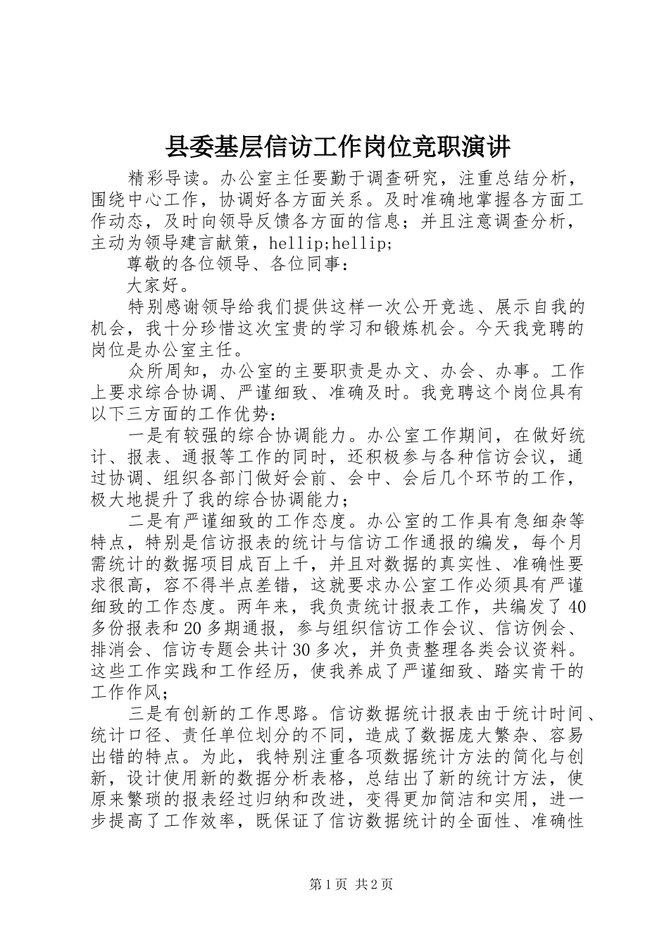 县委基层信访工作岗位竞职演讲稿_第1页