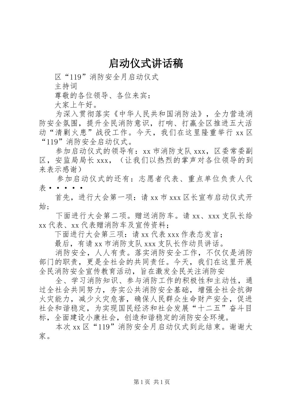 启动仪式的的讲话稿_第1页
