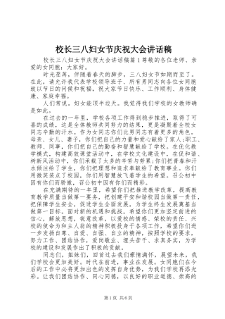 校长三八妇女节庆祝大会讲话发言稿