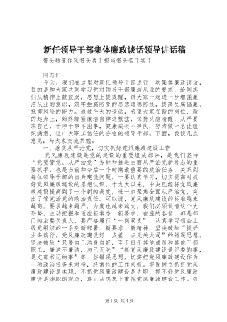 新任领导干部集体廉政谈话领导的讲话发言稿