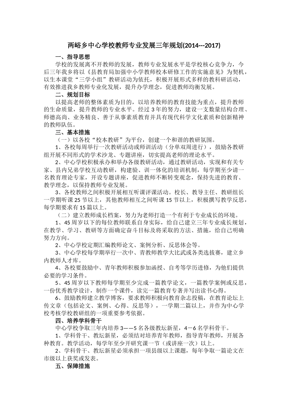 两峪乡中心学校教师专业发展三年规划_第1页