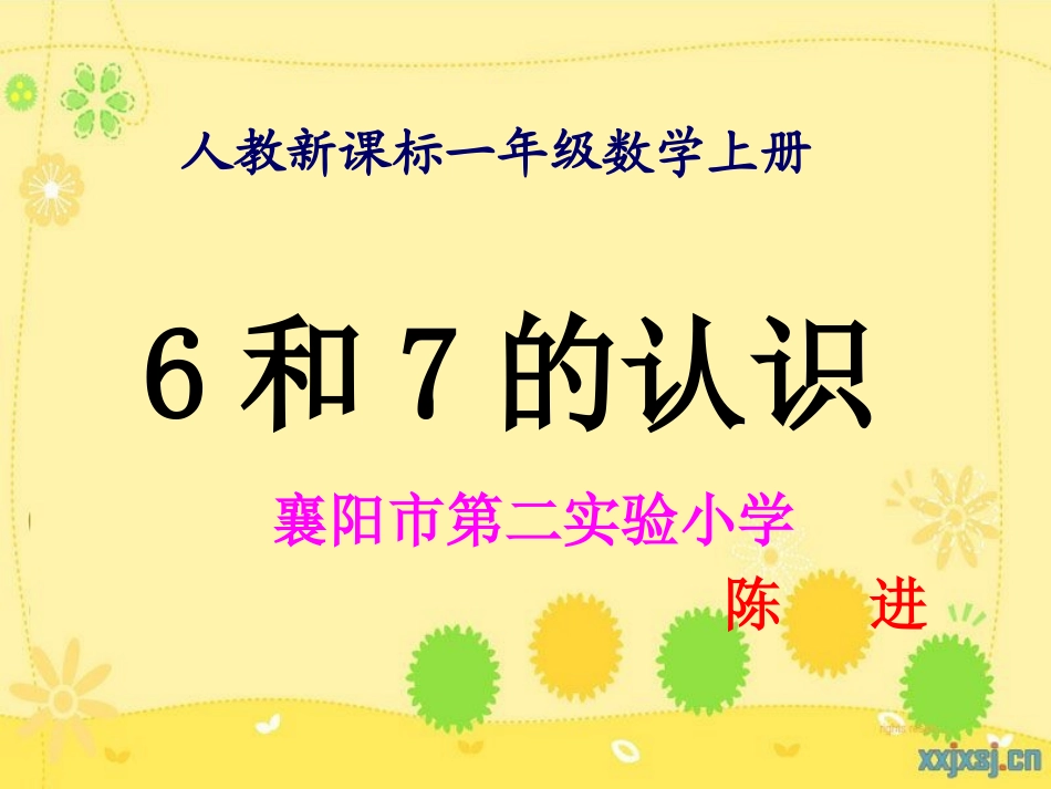 人教新课标数学一年级上册《6和7的认识_5》PPT课件陈进14_第1页