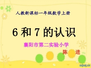 人教新课标数学一年级上册《6和7的认识_5》PPT课件陈进14