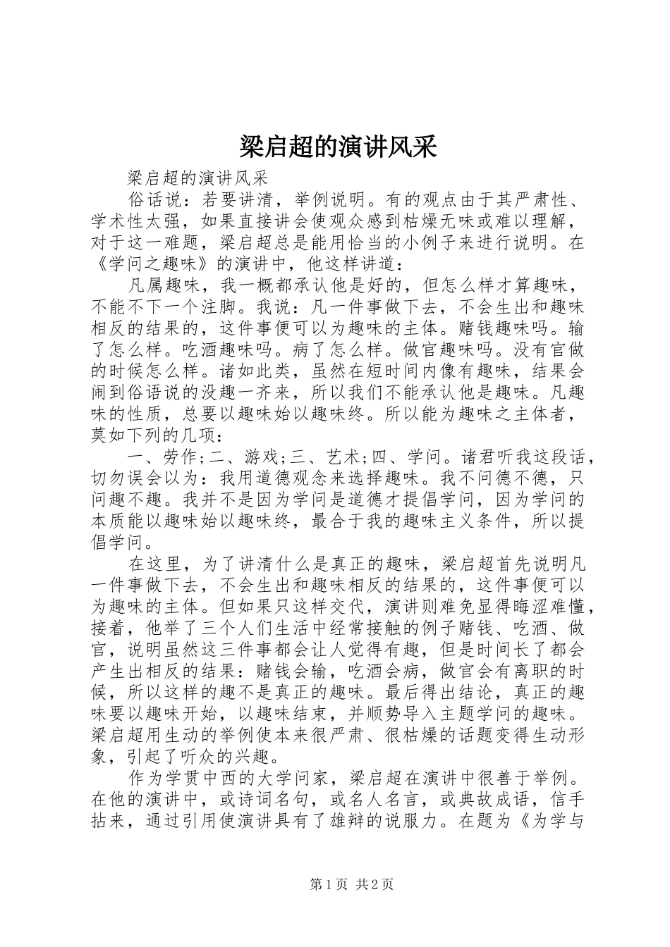 梁启超的演讲稿风采_第1页