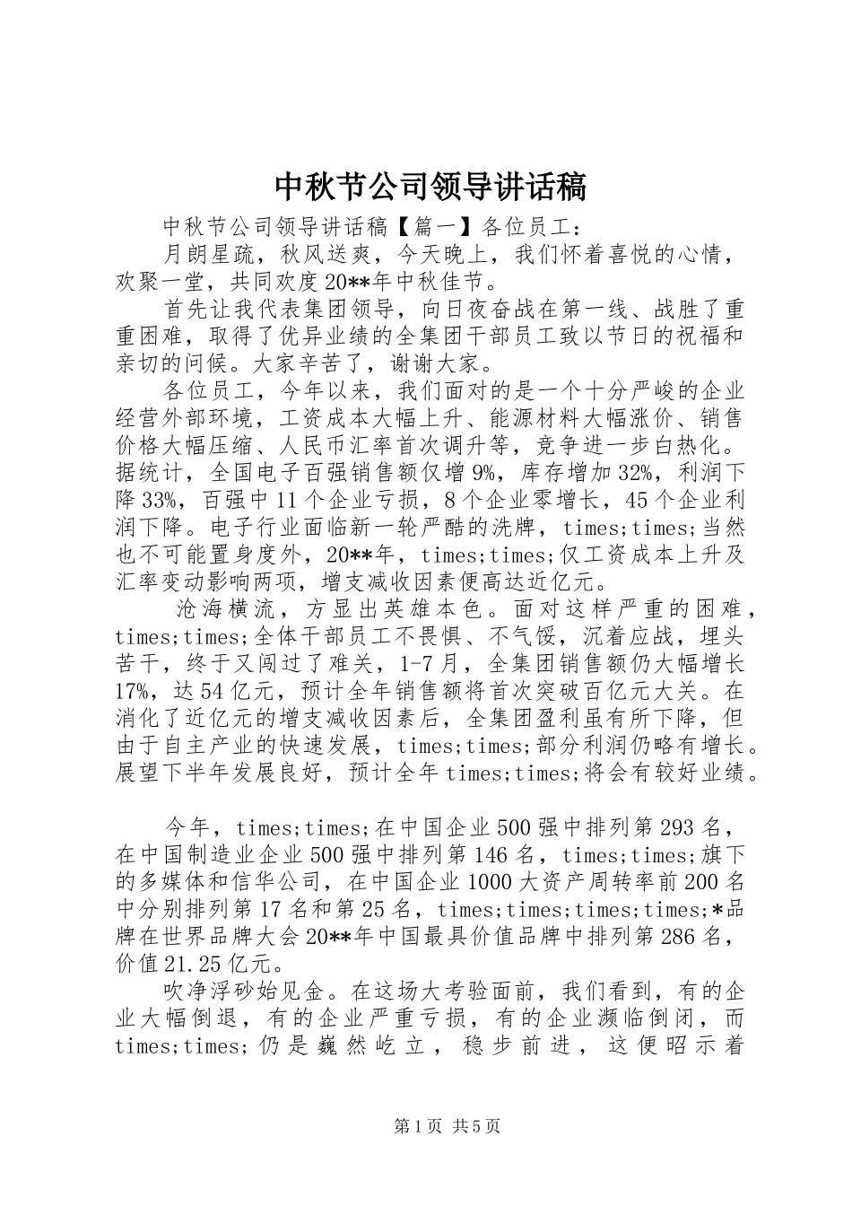 中秋节公司领导讲话发言稿_第1页