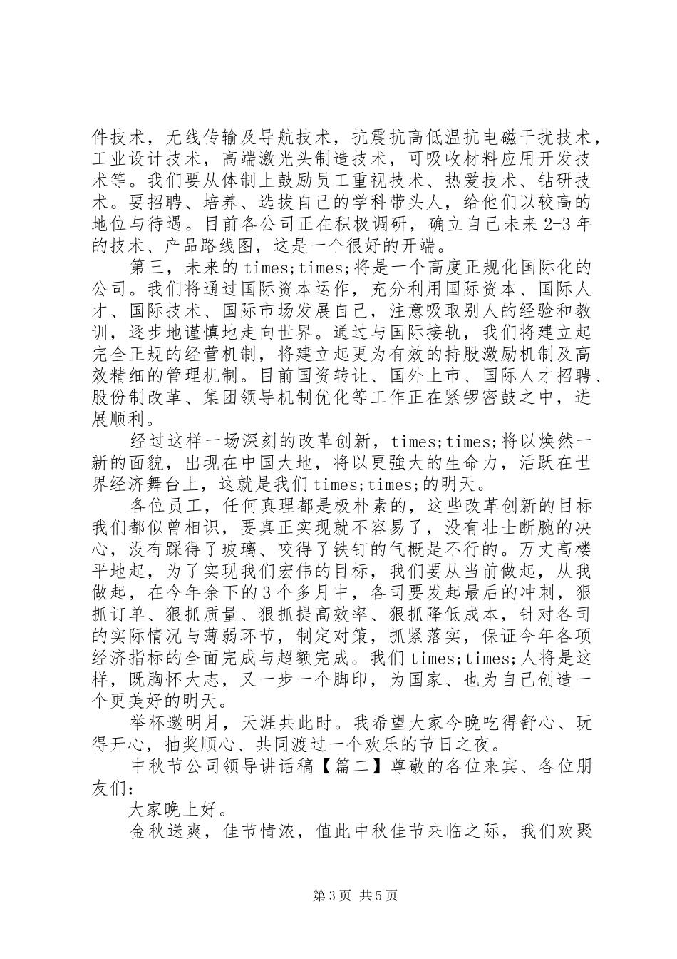 中秋节公司领导讲话发言稿_第3页