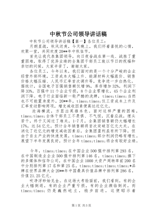 中秋节公司领导讲话发言稿