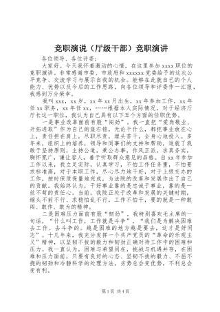 竞职演说（厅级干部）竞职演讲稿