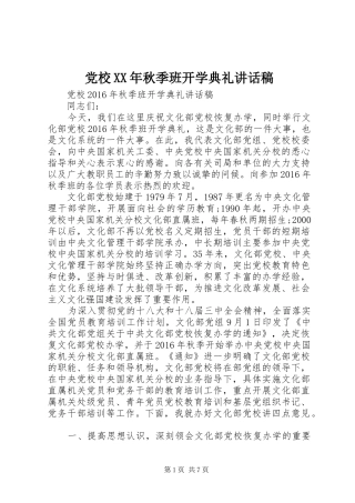 党校XX年秋季班开学典礼讲话发言稿