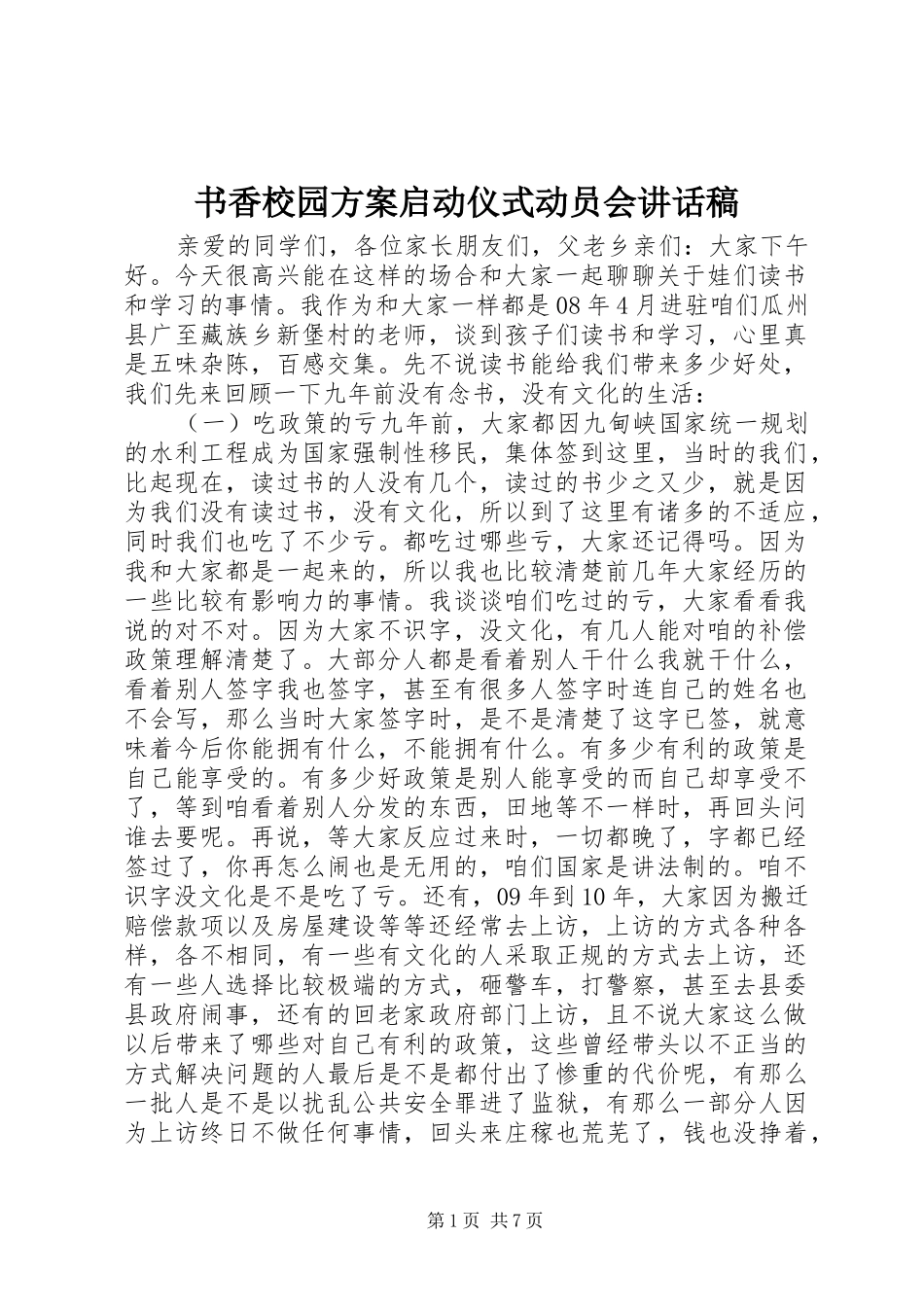 书香校园方案启动仪式动员会讲话发言稿_第1页