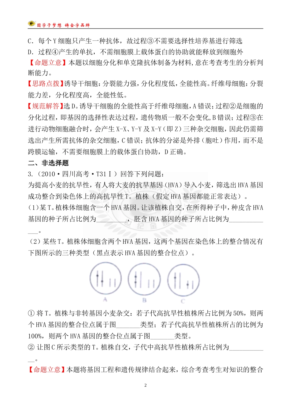 考点8基因工程和细胞工程_第2页