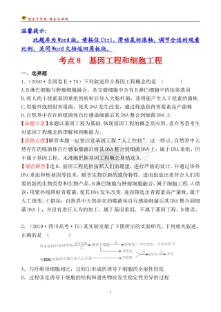 考点8基因工程和细胞工程