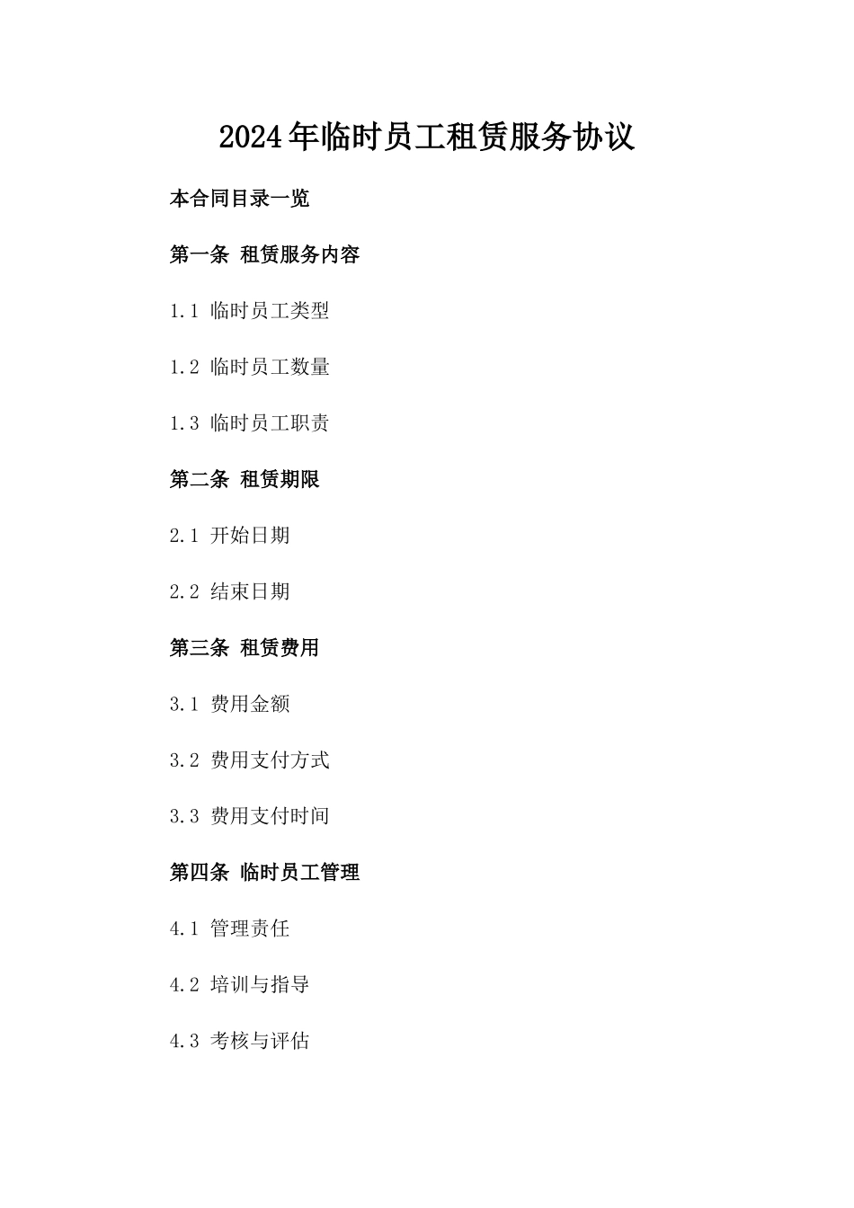 2024年临时员工租赁服务协议_第2页