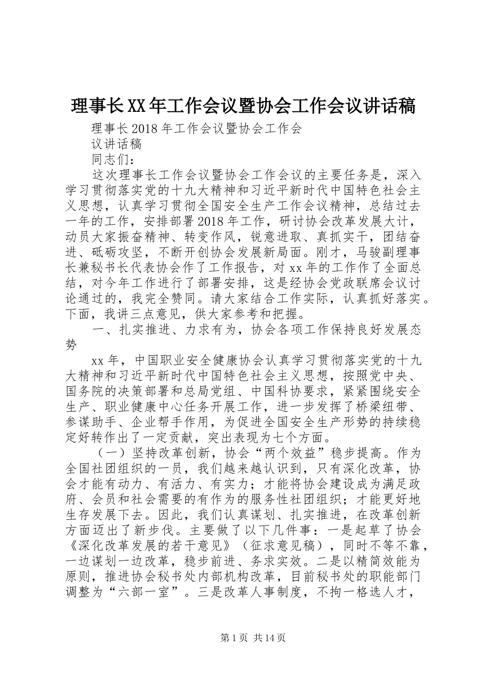 理事长XX年工作会议暨协会工作会议讲话发言稿_第1页