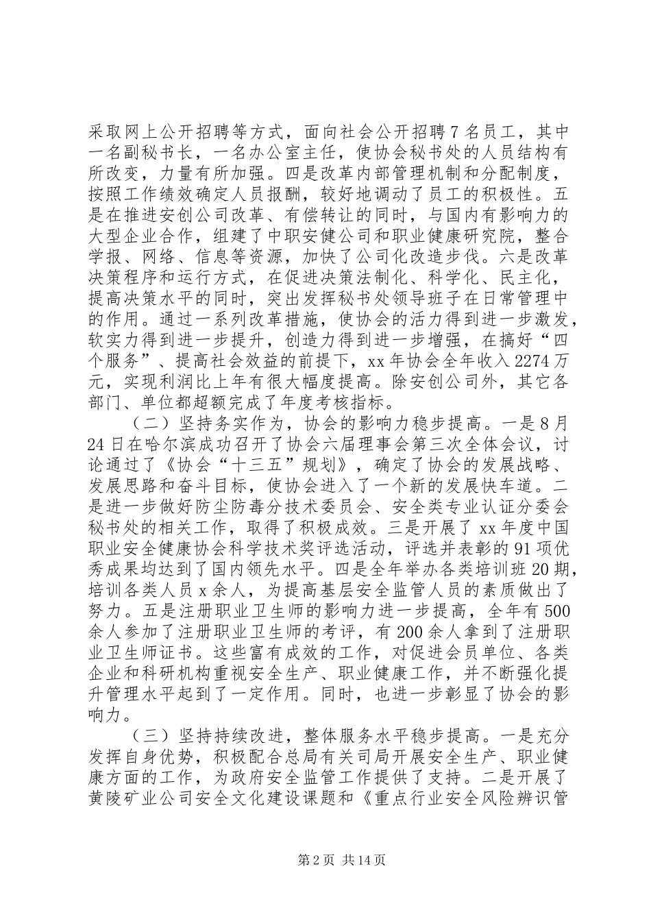 理事长XX年工作会议暨协会工作会议讲话发言稿_第2页