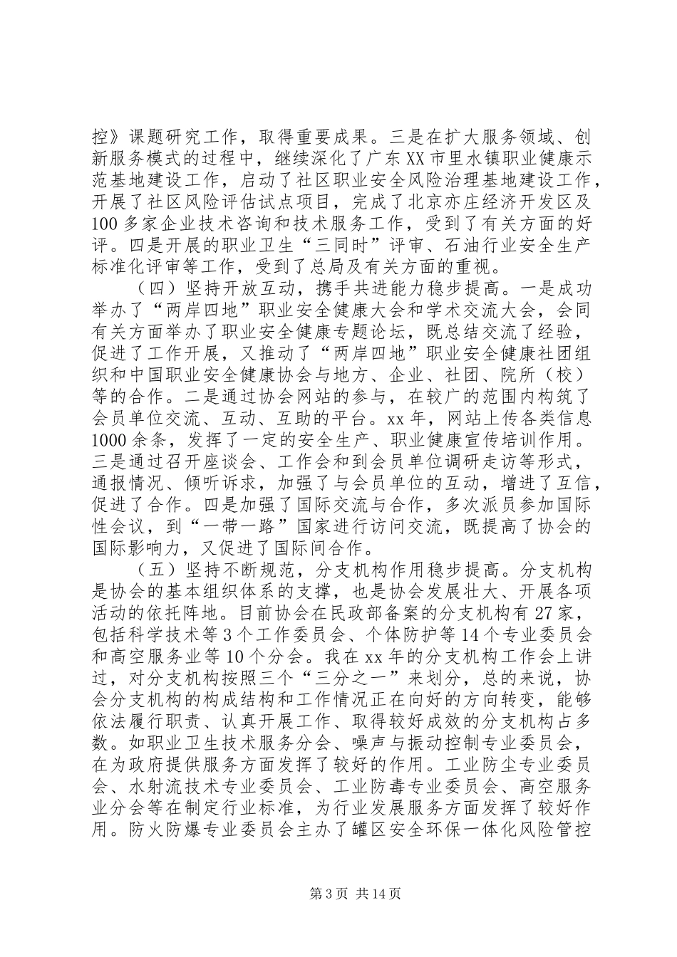 理事长XX年工作会议暨协会工作会议讲话发言稿_第3页