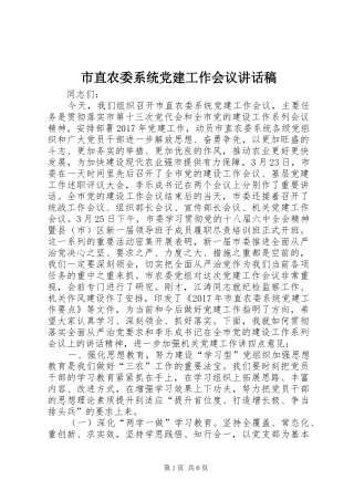 市直农委系统党建工作会议讲话发言稿