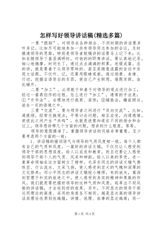 怎样写好领导讲话发言稿(精选多篇)