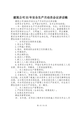建筑公司XX年安全生产月动员会议讲话发言稿