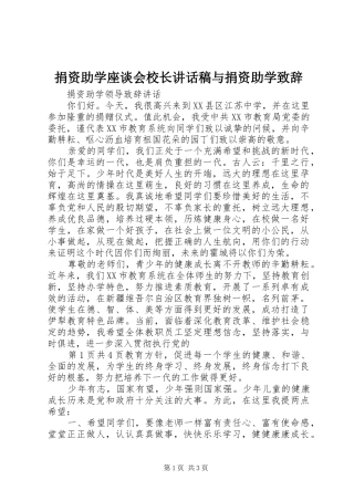 捐资助学座谈会校长的的讲话稿与捐资助学致辞