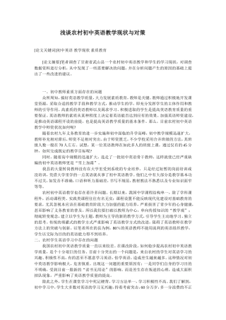 浅谈农村初中英语教学现状与对策