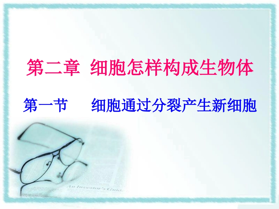 人教版七年级生物上册《细胞通过分裂产生新细胞》_第1页