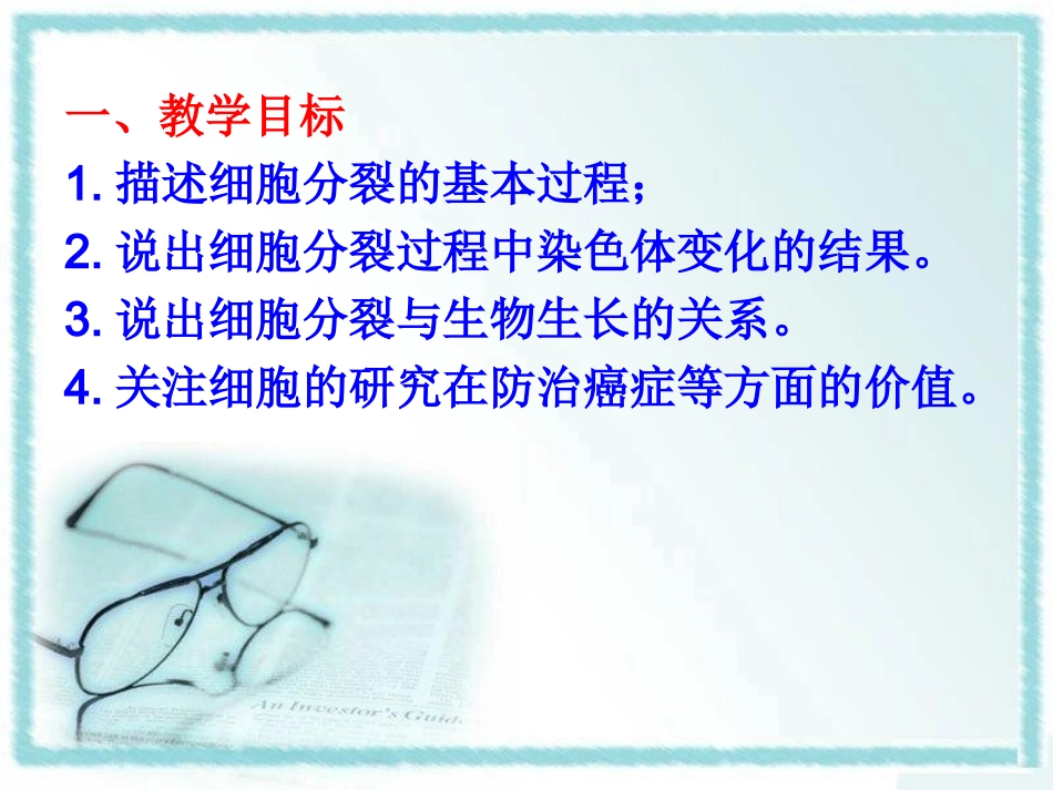人教版七年级生物上册《细胞通过分裂产生新细胞》_第2页