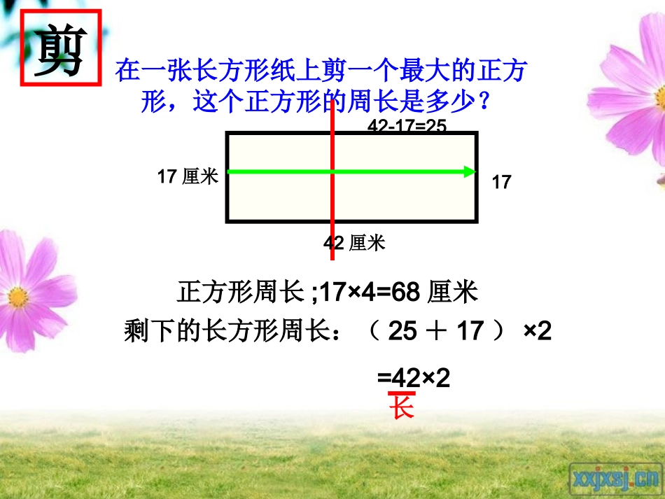 课件：长方形周长公式的推导_第1页