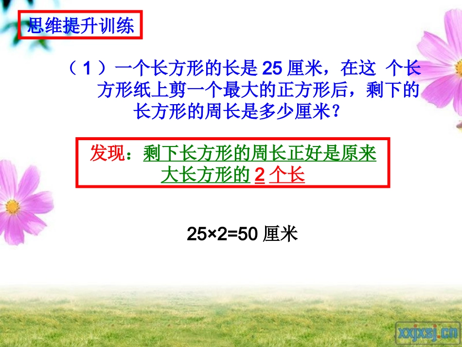 课件：长方形周长公式的推导_第3页