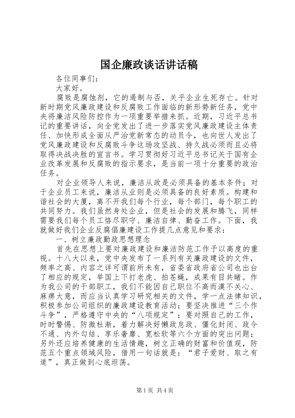 国企廉政谈话讲话发言稿_第1页