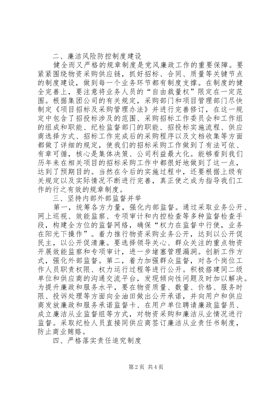 国企廉政谈话讲话发言稿_第2页