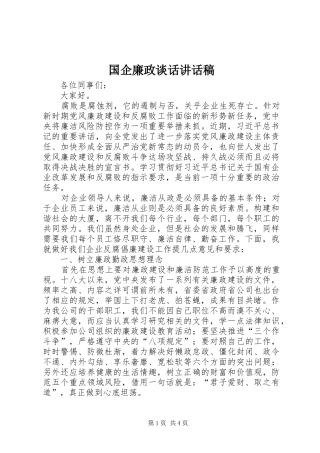 国企廉政谈话讲话发言稿