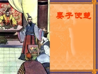 晏子使楚课件2