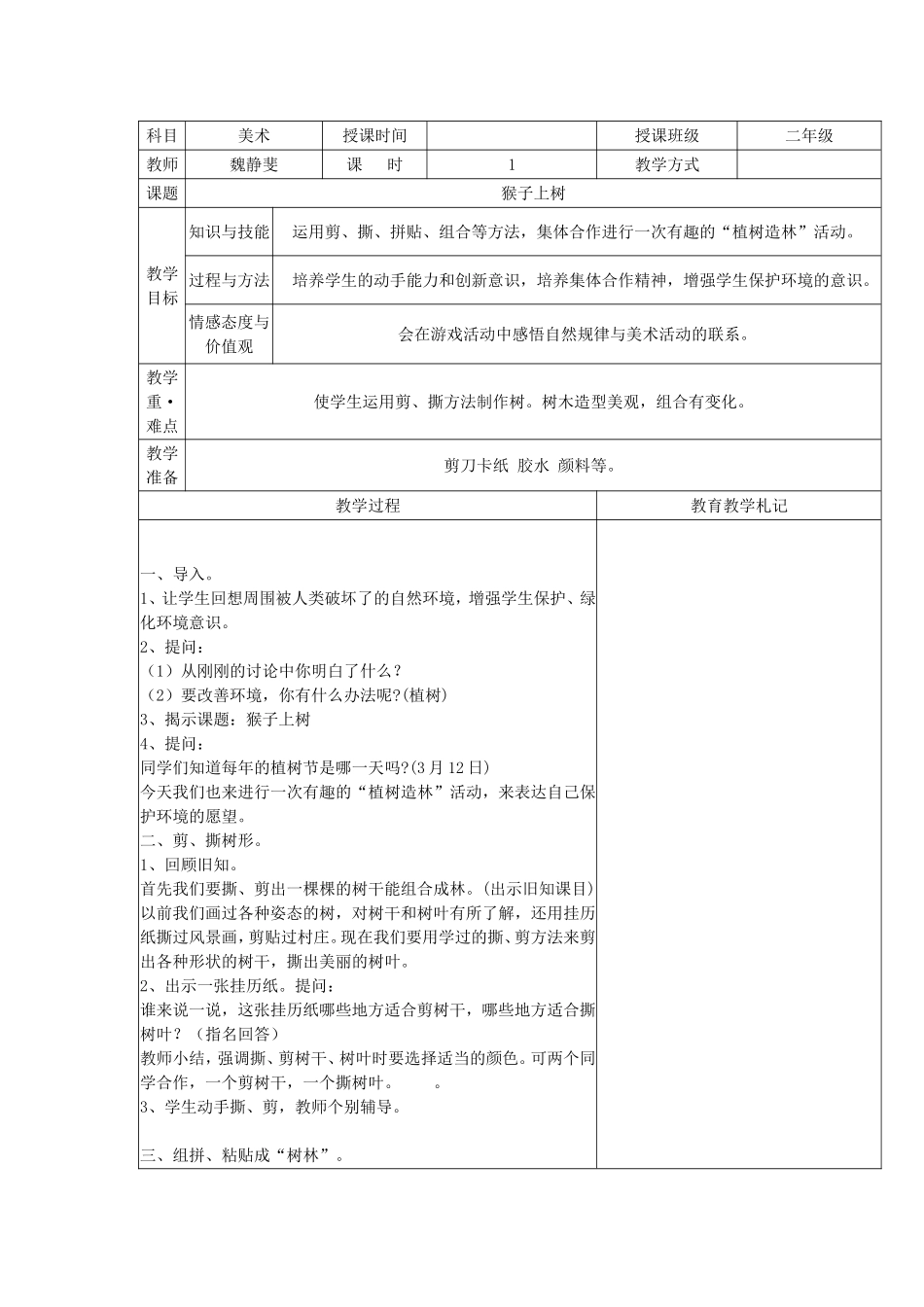 美术教案猴子上树_第1页