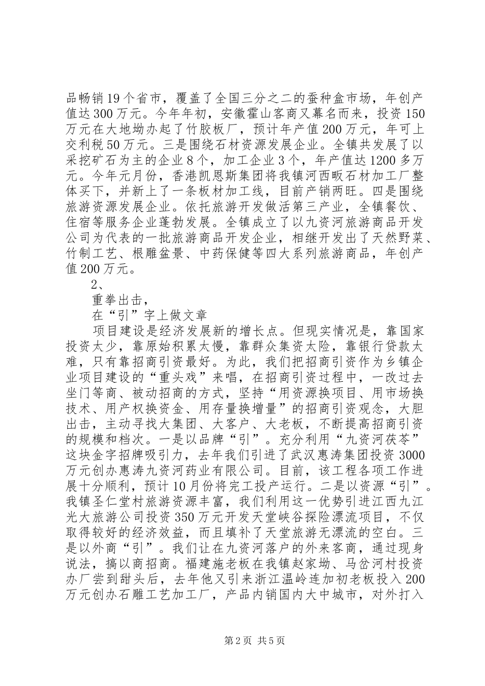 在全县乡镇企业工作会上的典型发言稿_第2页