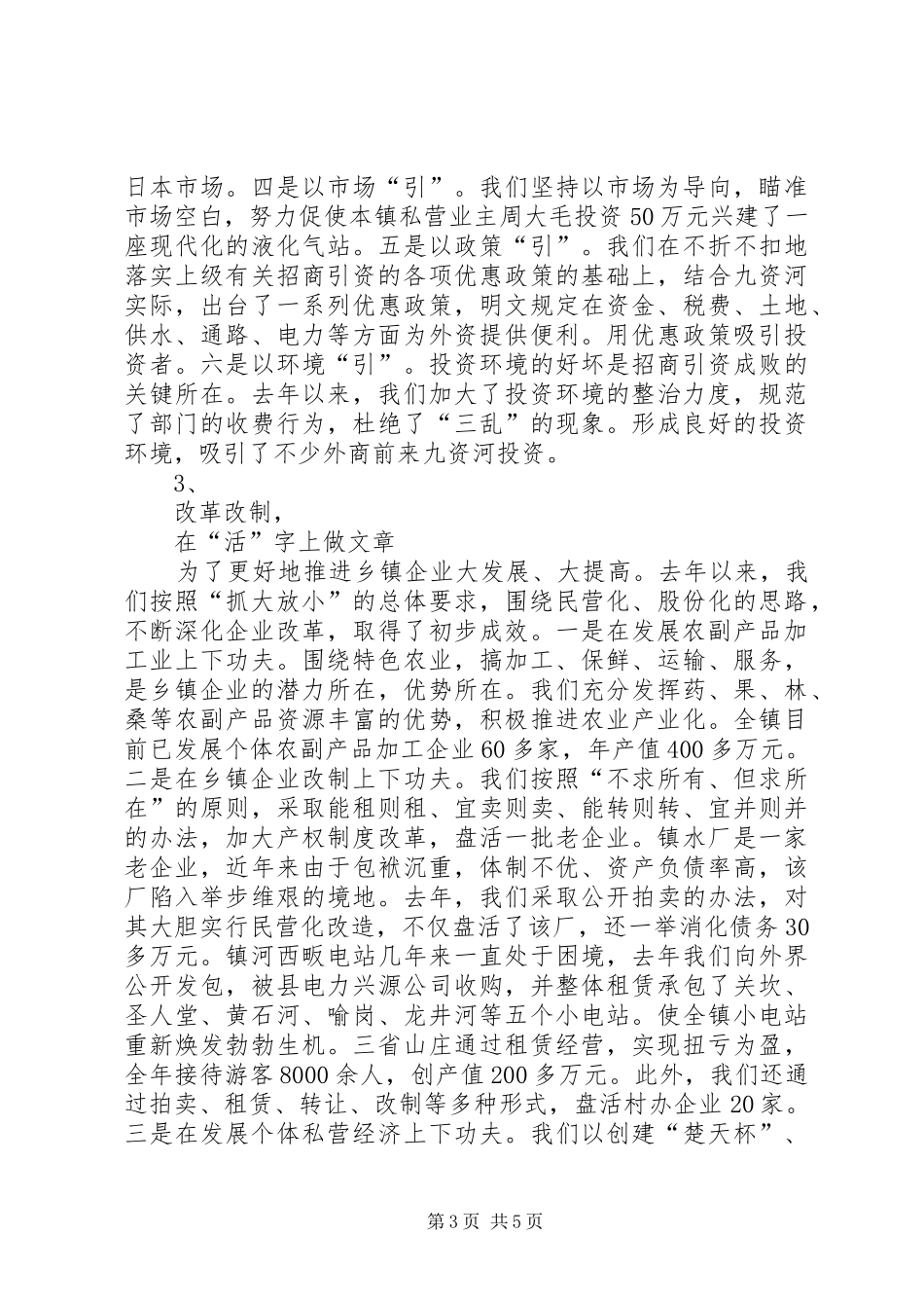 在全县乡镇企业工作会上的典型发言稿_第3页