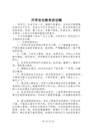 开学安全教育讲话发言稿