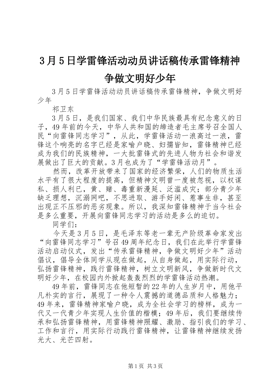 3月5日学雷锋活动动员讲话发言稿传承雷锋精神争做文明好少年_第1页