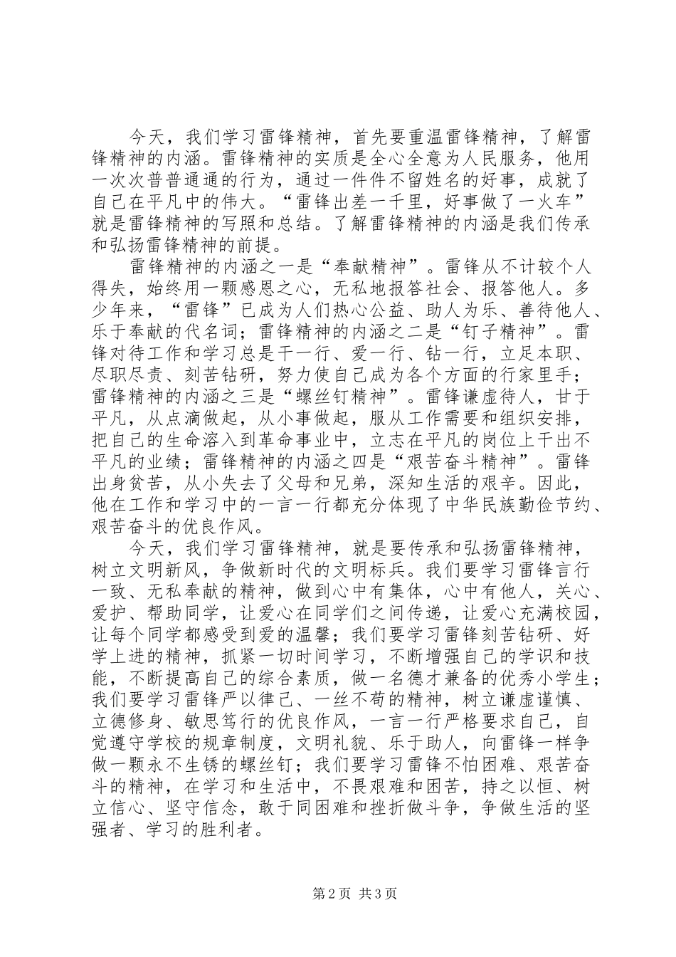 3月5日学雷锋活动动员讲话发言稿传承雷锋精神争做文明好少年_第2页