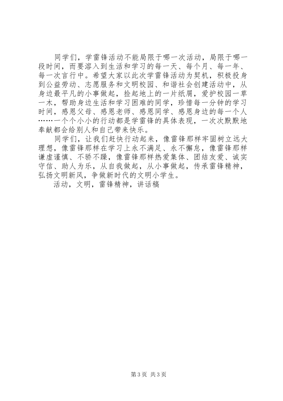 3月5日学雷锋活动动员讲话发言稿传承雷锋精神争做文明好少年_第3页