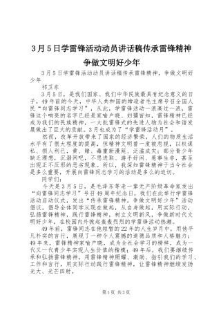 3月5日学雷锋活动动员讲话发言稿传承雷锋精神争做文明好少年