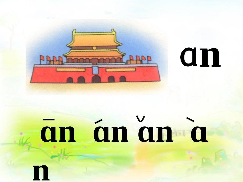 韵母anen_第3页
