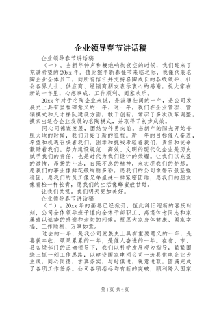 企业领导春节讲话发言稿