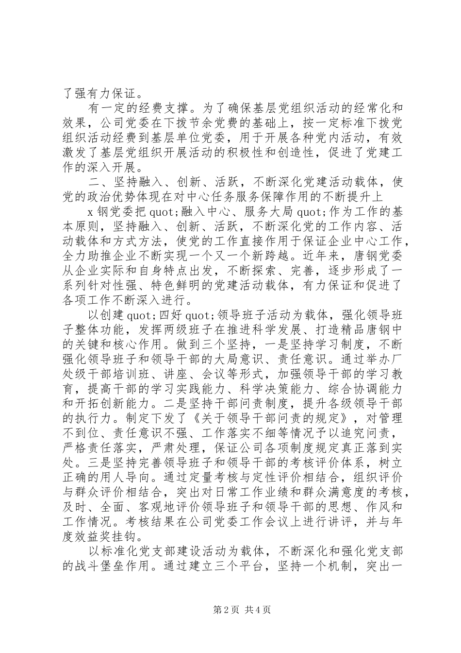 企业党建工作经验交流讲话发言稿_第2页