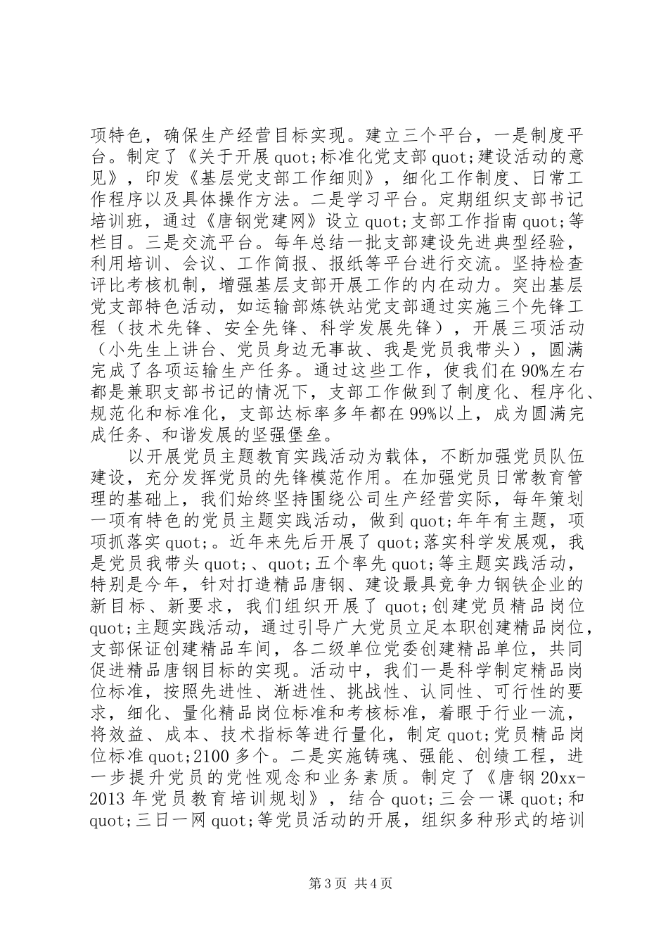 企业党建工作经验交流讲话发言稿_第3页