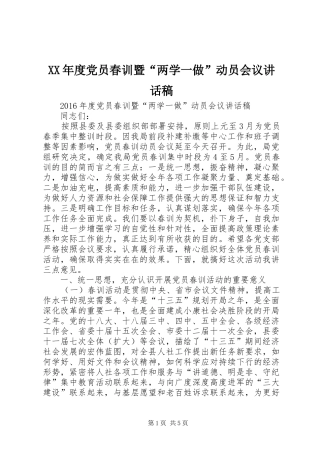 XX年度党员春训暨“两学一做”动员会议讲话发言稿